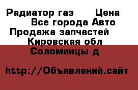 Радиатор газ 66 › Цена ­ 100 - Все города Авто » Продажа запчастей   . Кировская обл.,Соломинцы д.